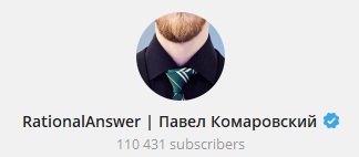 Rational Answer | Павел Комаровский