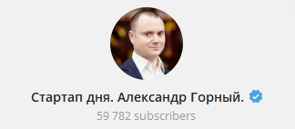 Стартап дня. Александр Горный